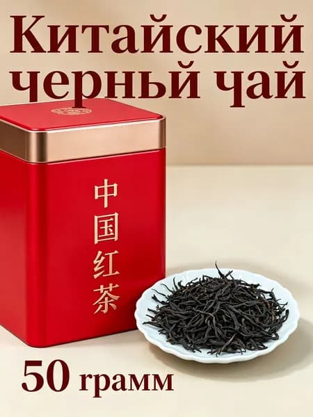 Китайский чай,Китайский красный чай,50 грамм,Чай листовой