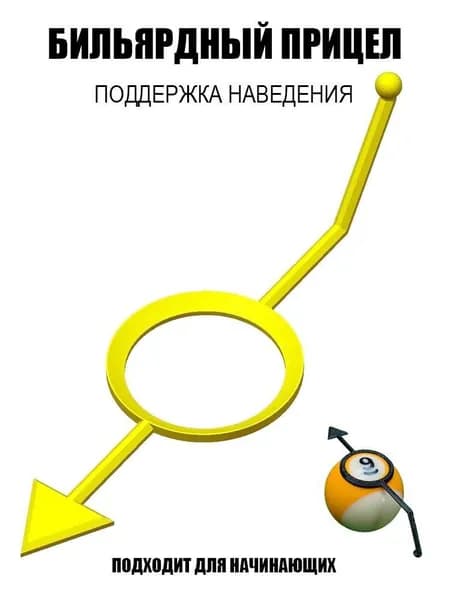 Приспособление для прицеливания в бильярд