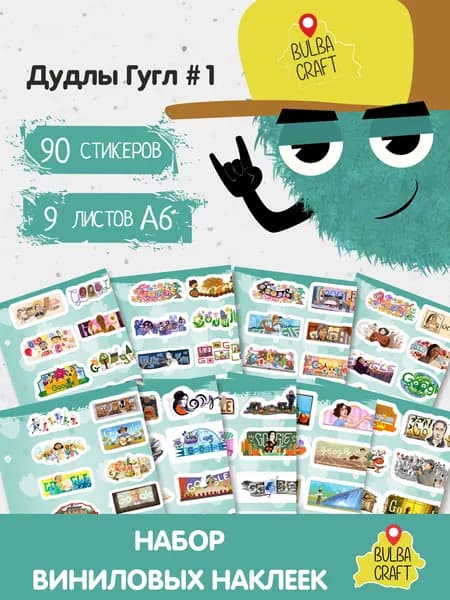 Стикеры "Дудлы Гугл #1", 90 штук, 9 листов А6. Стикеры на телефон, ноутбук, чехол, аниме, на стену. Для творчества и декора, BulbaCraft