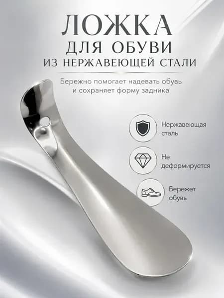 Ложка для обуви металлическая 15,5 см из нержавеющей стали