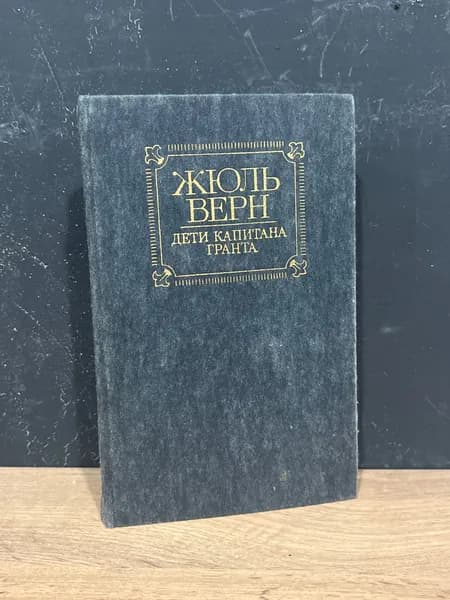 Дети капитана Гранта - Верн Ж / 1985 | Верн Жюль