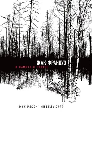 Жак-француз. В память о ГУЛАГе | Сард Мишель, Росси Жак | Электронная книга