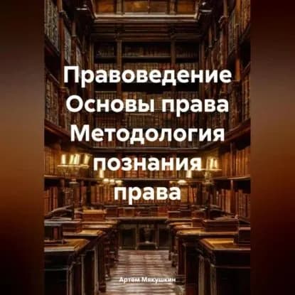 Правоведение Основы права Методология познания права | Мякушкин Артем Владимирович | Электронная аудиокнига
