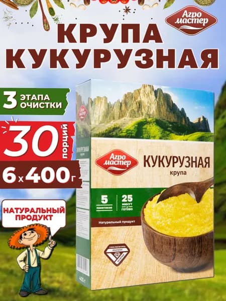 Кукурузная крупа в пакетиках для варки, Агромастер, 6x400 г