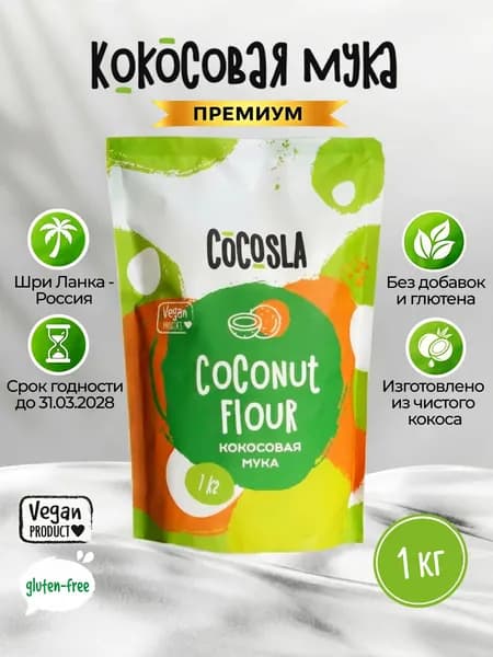 Кокосовая мука COCOSLA 1 кг Шри-Ланка, низкокалорийная без глютена