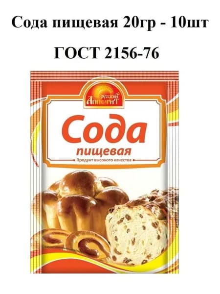 Сода пищевая 20гр ГОСТ 2156-76 - 10шт