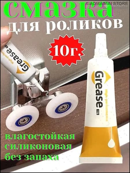 Эксклюзивная смазка для роликов душевых дверей