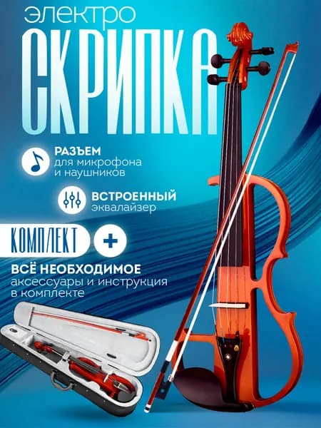 Струнный инструмент Электроскрипка 4/4 со встроенным эквалайзером, аксессуары в комплекте