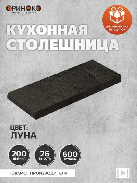 ОРИНОКО Столешница для кухни Луна 20 см