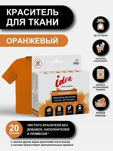 Краситель для ткани "VISTA-ARTISTA" KRG 20 г оранжевый