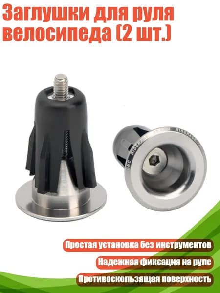 Заглушки для руля велосипеда (2 шт.), серебро
