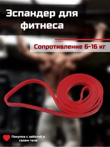 Резинка для фитнеса и эспандер для тренировок от AURAFIT, красная 16кг.