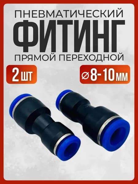 Фитинг переходной прямой пневматический 8-10 мм (2 шт)