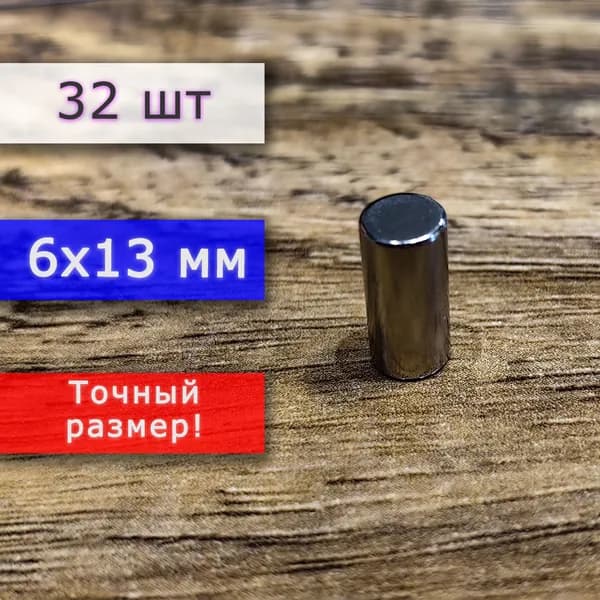 Неодимовый магнит универсальный мощный для крепления (магнитный пруток/цилиндр) 6х13 мм (32 шт)