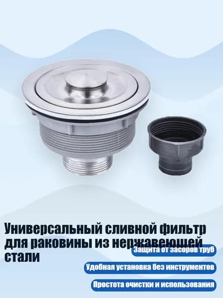 Универсальный сливной фильтр для раковины из нержавеющей стали