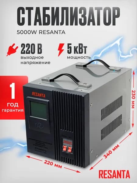Стабилизатор напряжения 5000W RESANTA (однофазный, 140 В - 260 В, 26,3 А, 5 кВт, 50 Гц, клеммы, LCD-дисплей)
