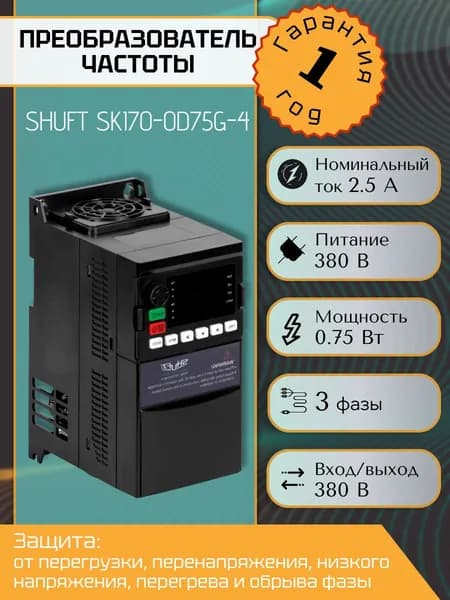 Преобразователь частоты SHUFT SKI70-0D75G-4 0,75 кВт, 380В
