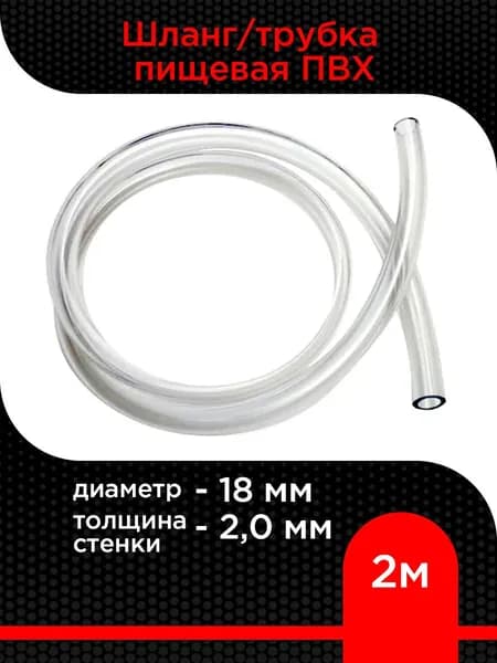 Трубка пищевая ПВХ 18 мм, толщина 2,0 мм ( 2 м)