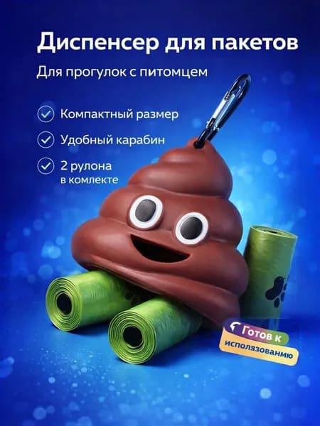 Диспенсер для пакетов для выгула собак в виде какашки с карабином, 2 рулона по 15 пакетов, контейнер для уборки