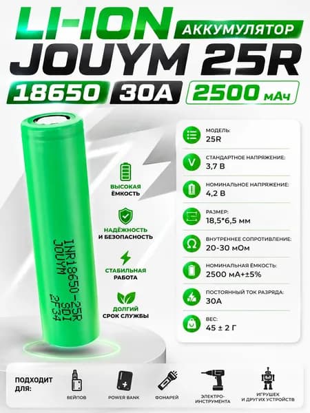 Li-ion аккумулятор JOUYM 25R 18650 30A 2500мАч