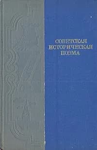 Советская историческая поэма