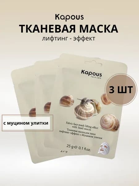Kapous Professional Тканевая маска для лица лифтинг-эффект с Муцином улитки 3x25 г
