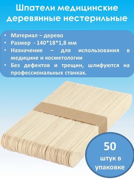 Шпатель деревянный нестерильный 140 мл (50 штук)