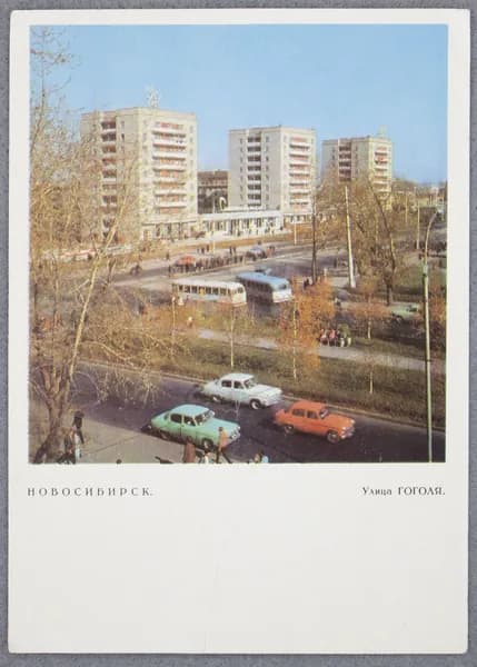 Открытка "Новосибирск. Улица Гоголя" Чистая 1968 г. СССР. Фото А. Жигайлова