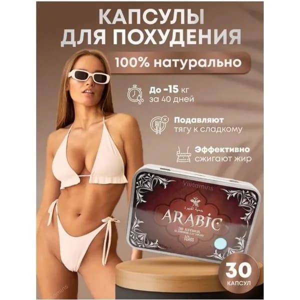 Arabic жиросжигатель от лишнего веса, капсулы для похудения