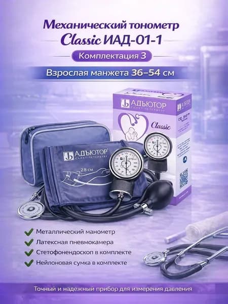 Тонометр механический ИАД-01-1, серия Classic, комплект.3 (стетофонендоскоп СФ-01,манжета взрослая большая 36-54см с кольцом)
