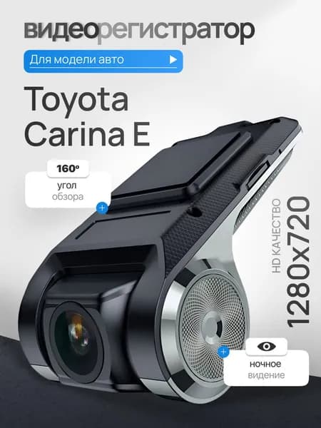Видеорегистратор для Toyota Carina E (Тойота Карина Е) / Регистратор автомобильный c ADAS (АДАС) для магнитол на Андроид, 1280x720, угол обзора 160, ночной режим, USB подключение