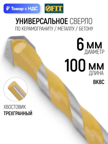 FIT Сверло по металлу и керамограниту 6 х 100 мм универсальное, трехгранный хвостовик, 40Cr ВК8С