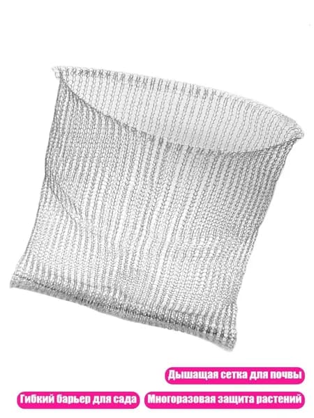 Гибкий барьер для защиты корней растений из нержавеющей стали, Один кусочек