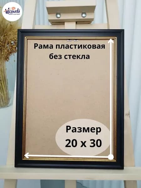 Рама пластиковая багетная 20х30, без стекла