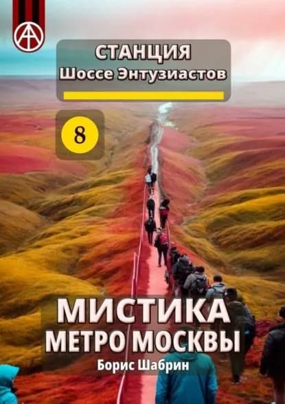 Станция Шоссе Энтузиастов 8. Мистика метро Москвы | Шабрин Борис Борисович | Электронная книга