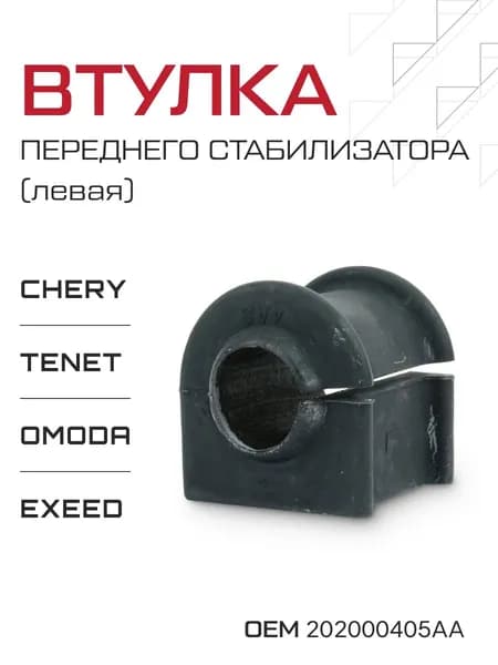 Втулка переднего стабилизатора, левая, на Chery Tiggo / Omoda / Tenet / Exeed