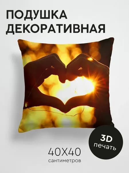 Подушка декоративная, 40x40см Любовь сердце руки