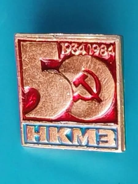 Значок из СССР - памятный знак "50 лет НКМЗ" Новокраматорский машиностроительный завод Краматорск ДНР, 15х14