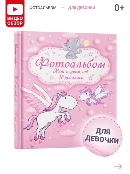 Фотоальбом для малыша. Мой первый год. Я родилась (девочка)