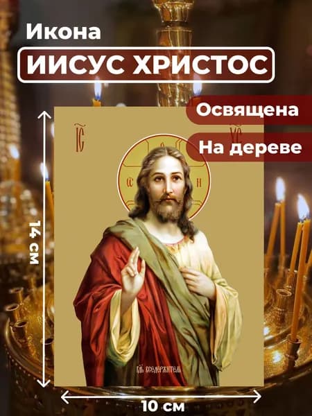 Икона на дереве "Господь Вседержитель Иисус Христос", 10*14 см