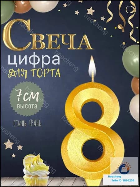 Свечи для торта цифра 8, 7 см, 1 шт
