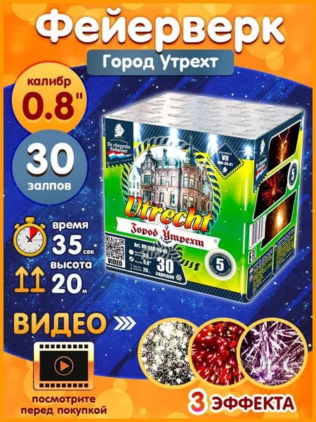 Фейерверк - Батарея салютов "Город Утрехт / Utrecht", калибр 0.8", 30 залпов, 35 секунд, 20 метров, VH080-30-01 Летучий Голландец