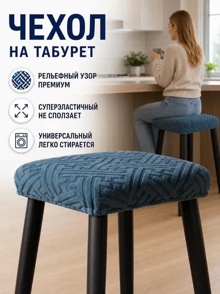 Чехол на мебель для стула геометрический темно-синий