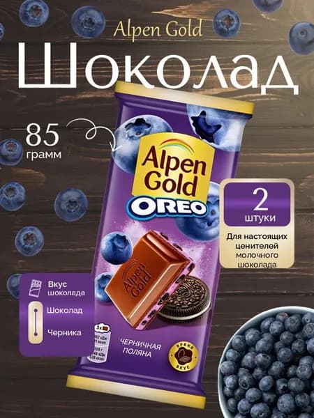 Шоколад молочный Альпенгольд Орео Черничная поляна 85 г 2 шт
