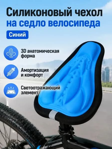 Чехол на велоседло 3D с силиконовой набивкой, универсальный размер, синий
