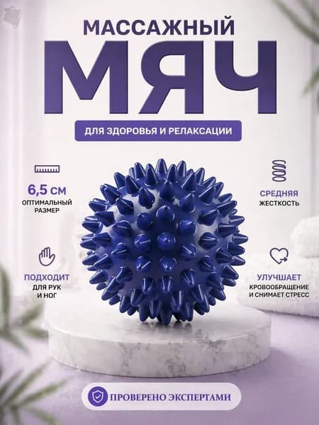 Массажный шарик с шипами 6,5 см для моторики и релаксации разноцветный