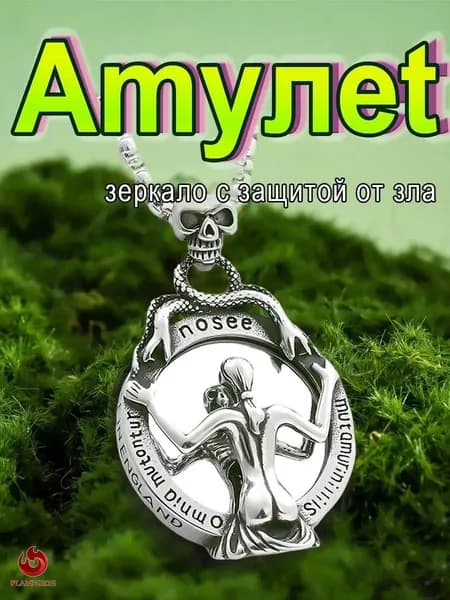 Амулет Зеркальная защита,отрожает негатив серебристый оберег талисман