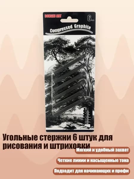 Угольные стержни 6 штук для рисования и штриховки