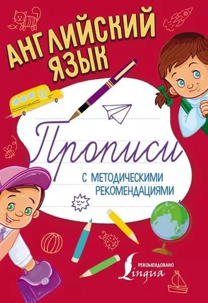 Английский язык. Прописи с методическими рекомендациями | Электронная книга