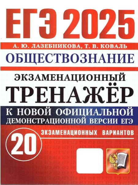 ЕГЭ 2025 Обществознание. Экзаменационный тренажер. 20 вариантов | Лазебникова Анна Юрьевна